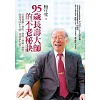 95歲長壽大師的不老秘訣：只要會動、會吃、會管、會鬆、會笑，你也可以不生病，青春永不老！