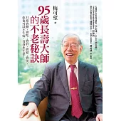 95歲長壽大師的不老秘訣：只要會動、會吃、會管、會鬆、會笑，你也可以不生病，青春永不老!