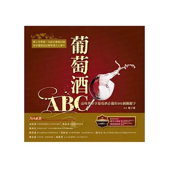葡萄酒ABC：品味與分享葡萄酒必備的101個關鍵字 (1書+1 MP3)