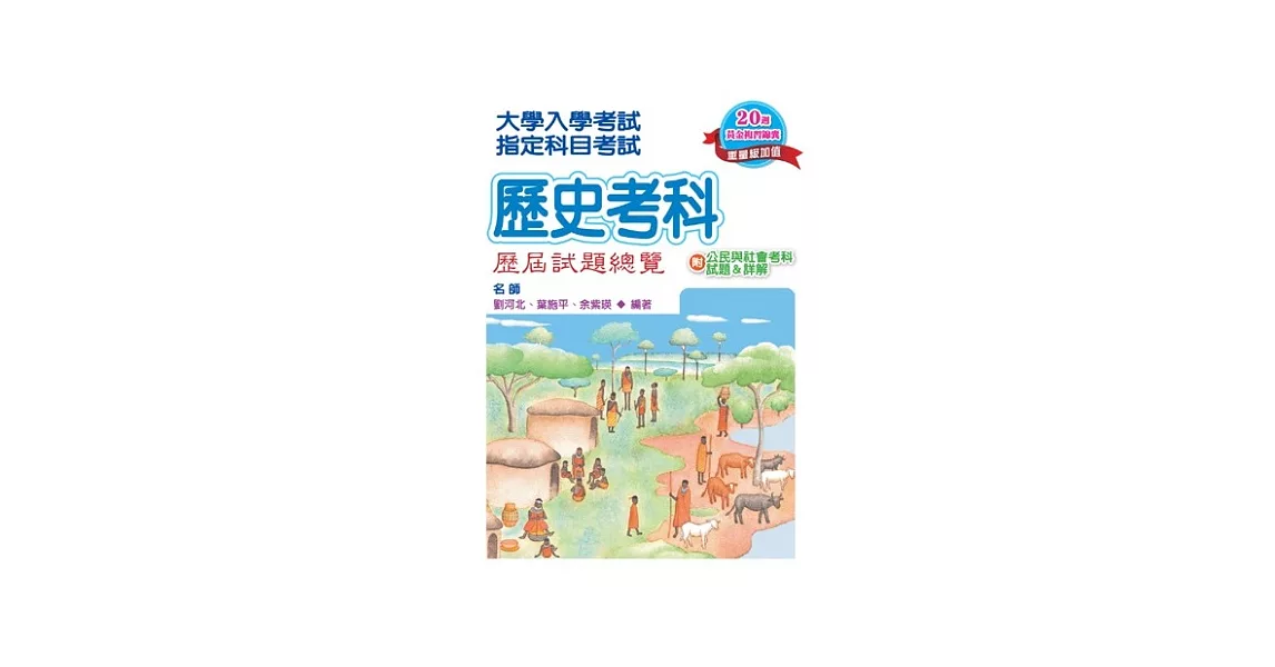 102指定科目考試歷史考科歷屆試題總覽(附公民與社會考科試題&詳解)
