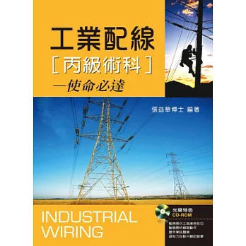 工業配線丙級術科使命必達