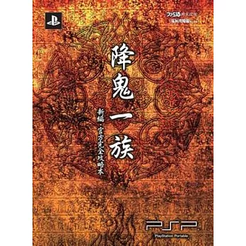 降鬼一族(新編):官方完全攻略本