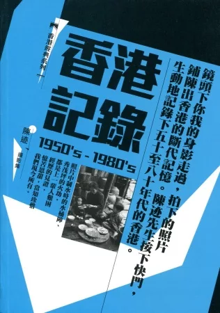 香港記錄(1950’s-1980’s)：陳迹 攝影集