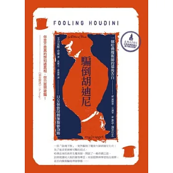 騙倒胡迪尼:一個哈佛魔術師的幕後告白