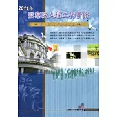 2011年監察院人權工作實錄：第一冊 公民與政治權利