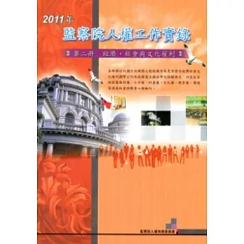2011年監察院人權工作實錄：第二冊 經濟社會與文化權利