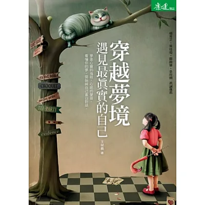 穿越夢境,遇見最真實的自己