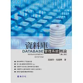 資料庫管理系統概論(第二版)