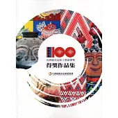 100台灣原住民族工藝薪傳獎得獎作品集