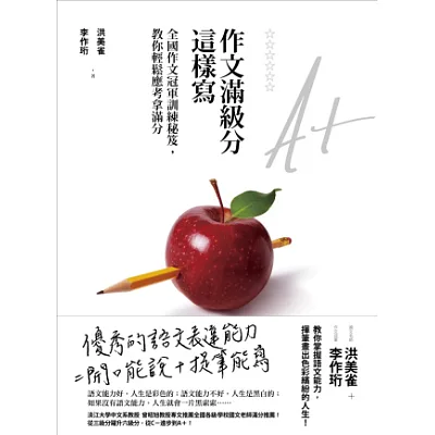 作文滿級分這樣寫:全國作文冠軍訓練秘笈,教你輕鬆應考拿滿分