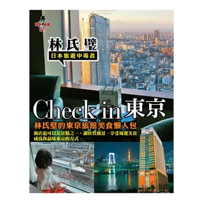 Check in 東京:林氏璧的東京旅館美食懶人包