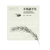 不死就不生：2011近現代中國基督教神學思想學術研討會論文集
