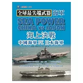 海上決戰：中國海軍PK日本海軍