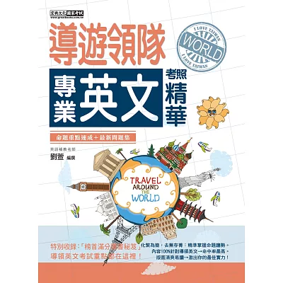 2015全新改版!導遊領隊專業英文速成:考照精華完全攻略(三版)