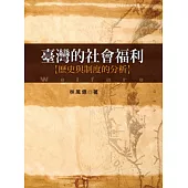 臺灣的社會福利：歷史與制度的分析 (2版)