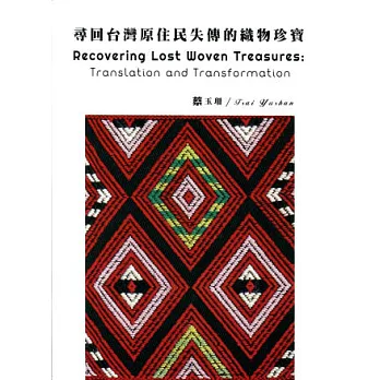尋回台灣原住民失傳的織物珍寶：織路