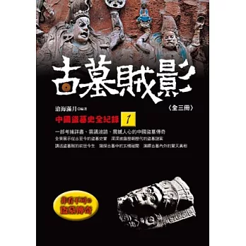 古墓賊影：中國盜墓史全紀錄(1)