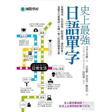 博客來-史上最強日語單字：各種領域、任何表現，即時應用、速記好查，這輩子只需要這一本獨一無二的超詳細單字書