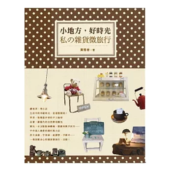 小地方,好時光:私の雜貨微旅行