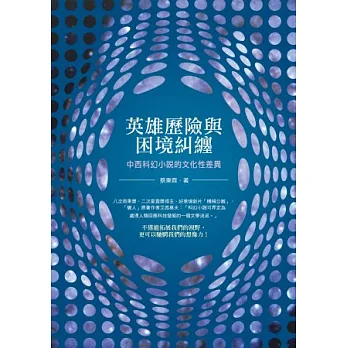 英雄歷險與困境糾纏:中西科幻小說的文化性差異