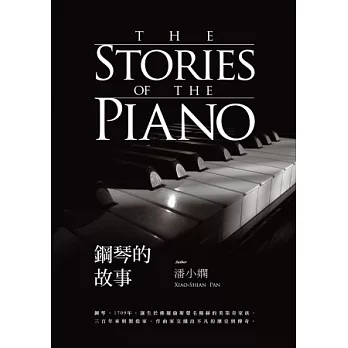 鋼琴的故事