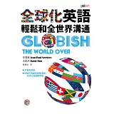 全球化英語：輕鬆和全世界溝通