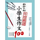 國語日報年度嚴選：小學生作文100