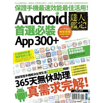 達人鑑定!Android 首選必裝 App 300+