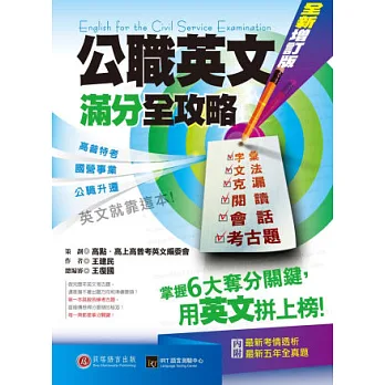 公職英文滿分全攻略【全新增訂版】高普特考、國營事業、公職升遷,英文就靠這本!(1書+1別冊)