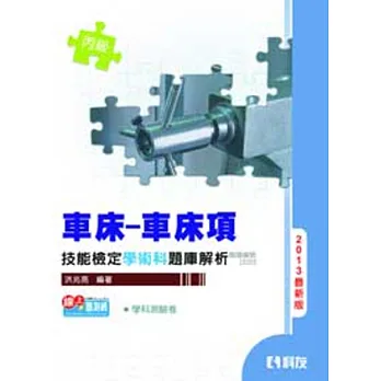 丙級車床:車床項技能檢定學術科題庫解析(2013最新版)(附學科測驗卷)