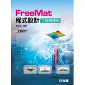 FreeMat 程式設計：工程與應用(附軟體及範例光碟)