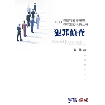 犯罪偵查:2013海巡特考專用版