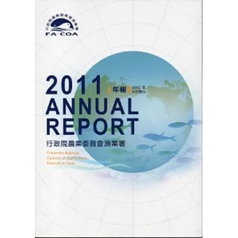 行政院農業委員會漁業署年報2011年