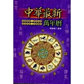 中華最新萬年曆50K(彩色版)