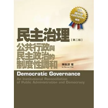 民主治理:公共行政與民主政治的制度性調和(2版)