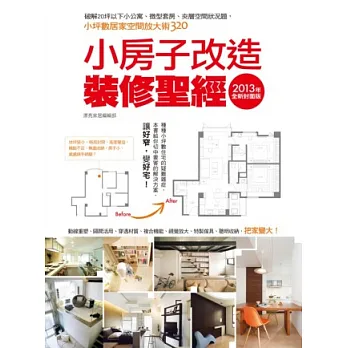 小房子改造裝修聖經:2013全新封面版