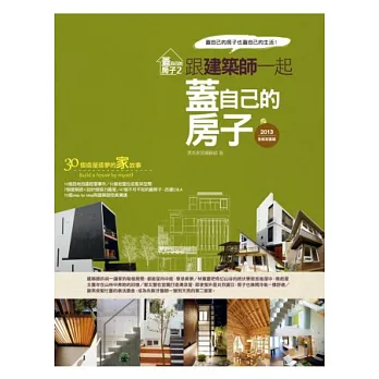 蓋自己的房子 2:跟建築師一起蓋自己的房子(2013全新封面版)