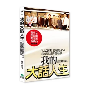 博客來 我的大話人生 大話新聞 停播始末 我所認識的鄭弘儀 博客來 我的大話人生 大話新聞 停播始末 我所認識的鄭弘儀