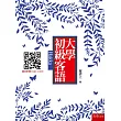 大學初級客語(隨書附贈聽力CD及100年客語試題)