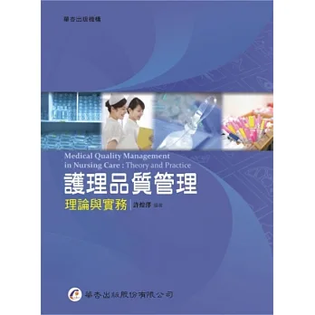 護理品質管理:理論與實務