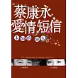 蔡康永愛情短信:未知的戀人