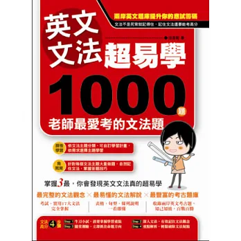 英文文法超易學:1000 題老師最愛考的文法題
