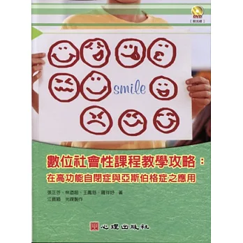 數位社會性課程教學攻略:在高功能自閉症與亞斯伯格症之應用(附光碟)