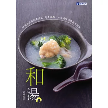 和湯:70道無造作創意湯品 營養滿點、幸福美味の癒療系輕食