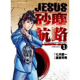 博客來 Jesus 砂塵航路1 砂塵的彼方 博客來 Jesus 砂塵航路1 砂塵的彼方