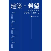 建築.希望：建改社異論集，2007-2012