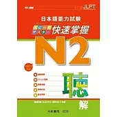 日本語能力試験N2 快速掌握 聽解