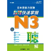 日本語能力試驗 N3 快速掌握 聽解(附CD 1片)