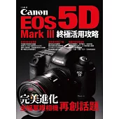 Canon EOS 5D Mark III 終極活用攻略