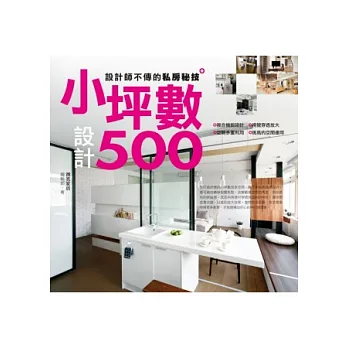 設計師不傳的私房秘技:小坪數設計500
